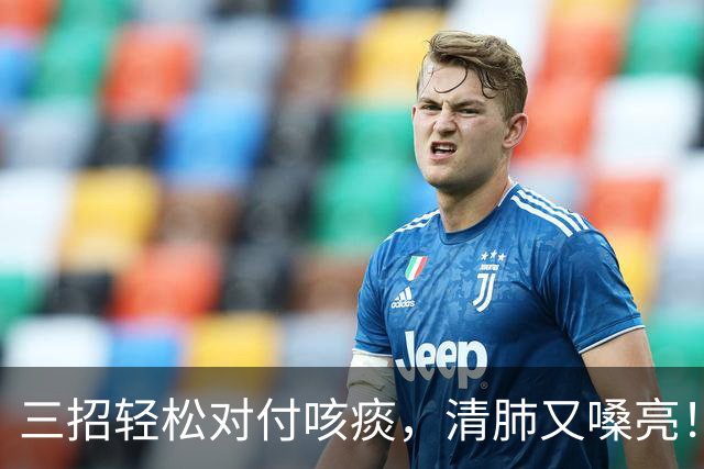 三招轻松对付咳痰，清肺又嗓亮！