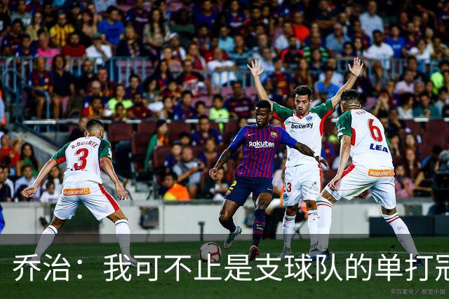 乔治：我可不止是支球队的单打冠军，随时上场都能拿全明星！
