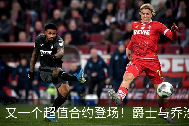 又一个超值合约登场！爵士与乔治的幸福邂逅
