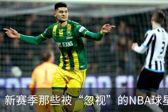 新赛季那些被“忽视”的NBA球星，听听专家怎么说！