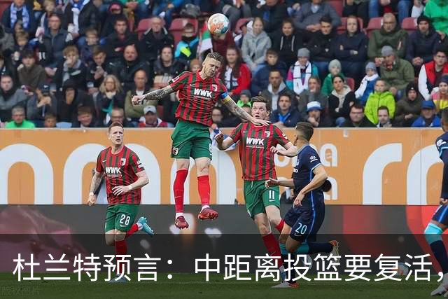杜兰特预言：中距离投篮要复活，快来学技术！