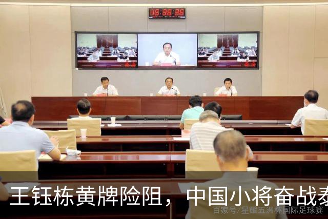 王钰栋黄牌险阻，中国小将奋战泰国，亚运之路仍在！
