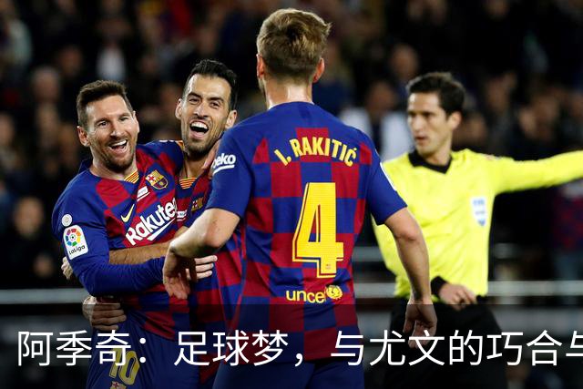 阿季奇：足球梦，与尤文的巧合与成长